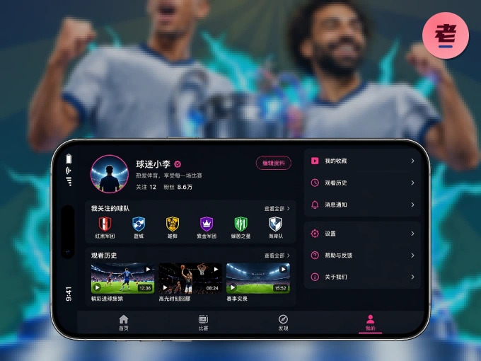 老哥网 APP，精彩赛事触手可得